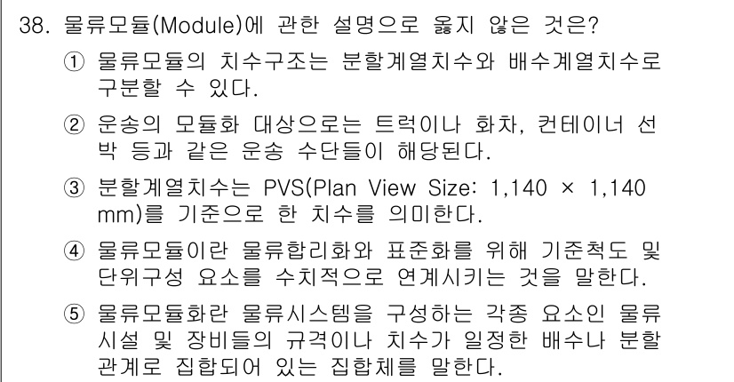 물류관리사_2교시 2018년 38번 - . 

물류모듈의 PVS(Plan View Size)는 물류 시스템의 성... 에 관한 핵심 기출문제