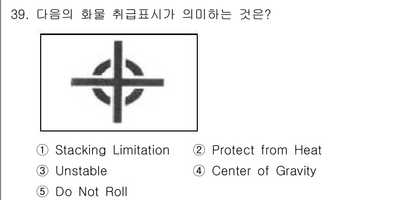 물류관리사_2교시 2018년 39번 - 정답은 4번 'Center of Gravity'입니다. 화물 취급표시에서... 에 관한 핵심 기출문제