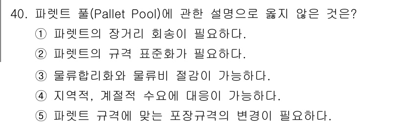 물류관리사_2교시 2018년 40번 - . 

해설: 파렛트 풀은 여러 기업이 공유하는 파렛트 시스템으로, 장거... 에 관한 핵심 기출문제