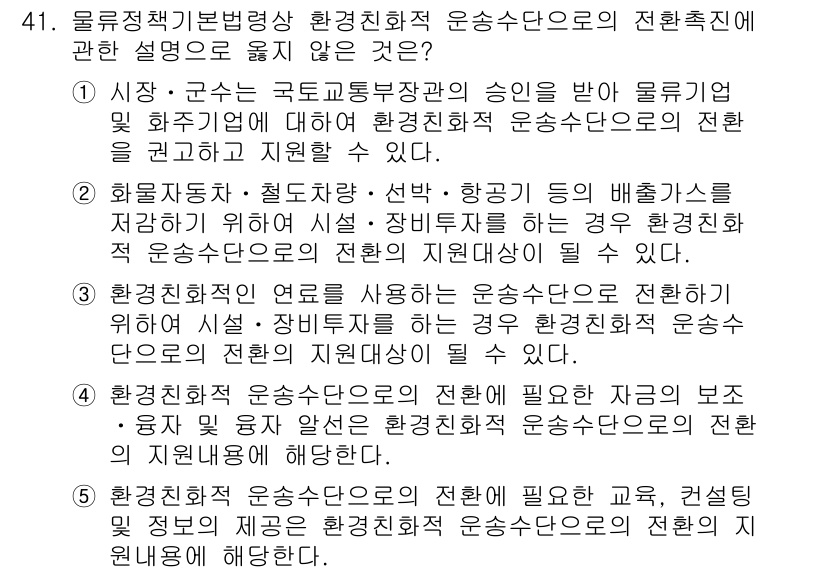 물류관리사_2교시 2018년 41번 - 문항 41의 정답은 1번입니다. 첫 번째 선택지는 환경 친화적 운송 수단... 에 관한 핵심 기출문제