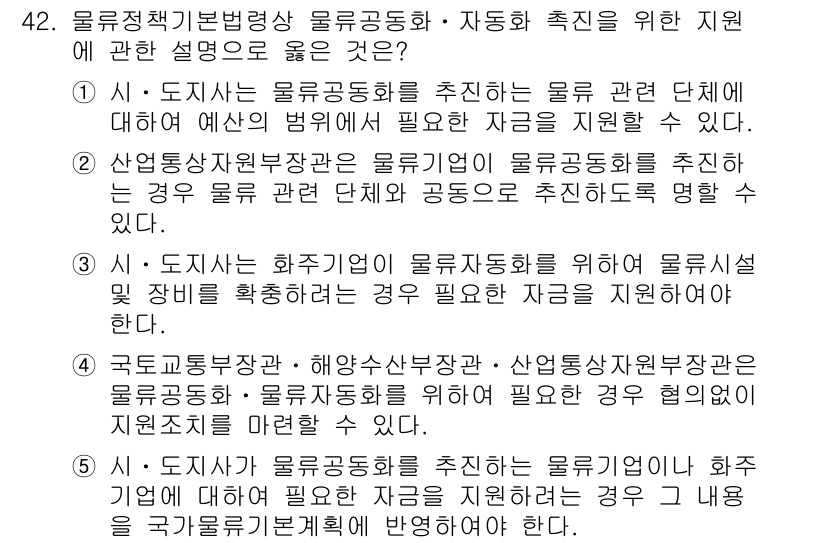 물류관리사_2교시 2018년 42번 - 문제에서 물류 관리의 효율성을 높이기 위한 지원 방안을 제시하고 있습니다... 에 관한 핵심 기출문제