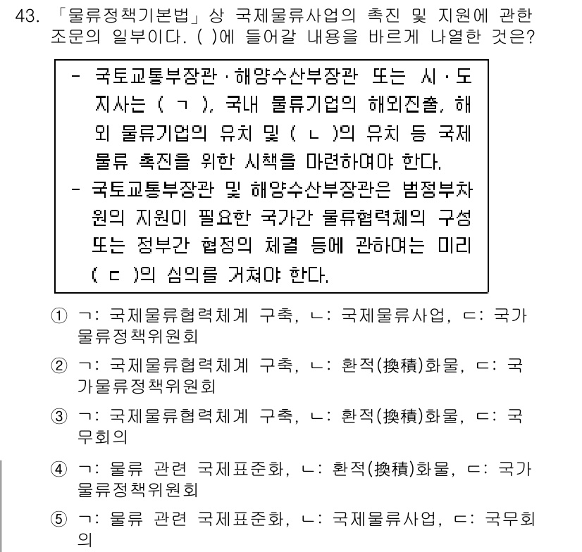 물류관리사_2교시 2018년 43번 - 물류관리사 관련 법령에 따라, 국토교통부장관 또는 해양수산부장관은 물류정... 에 관한 핵심 기출문제