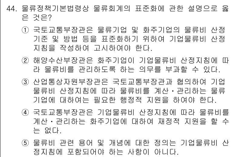 물류관리사_2교시 2018년 44번 - 해설: 국론교통부장은 물류업의 효율적인 관리와 정책 수립을 위해 기업 물... 에 관한 핵심 기출문제