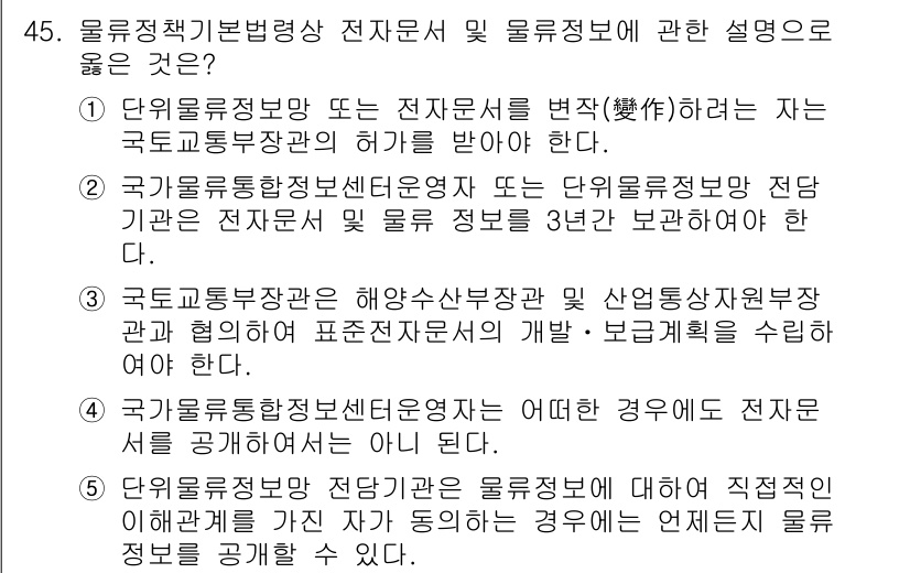 물류관리사_2교시 2018년 45번 - . 

해설: 국가물류통합센터는 물류 정보와 관련하여 관련 데이터를 수집... 에 관한 핵심 기출문제