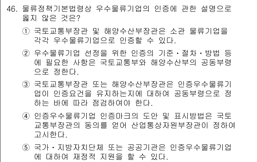 물류관리사_2교시 2018년 46번 - 정답 4번은 물류정책기본법에 따라 해양수산부장관이 우수물류기업 인증을 수... 에 관한 핵심 기출문제