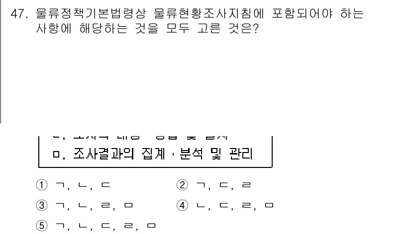 물류관리사_2교시 2018년 47번 - 정답 5번은 조사 결과의 집계 및 분석 관리를 포괄합니다. 물류 관리에서... 에 관한 핵심 기출문제
