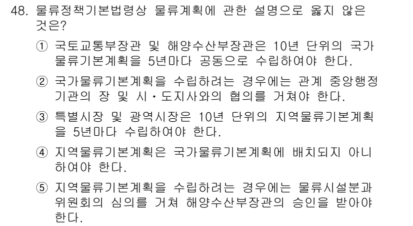 물류관리사_2교시 2018년 48번 - 5번은 지역물류기본계획이 국가물류기본계획에 배치되지 않는다고 주장하므로,... 에 관한 핵심 기출문제