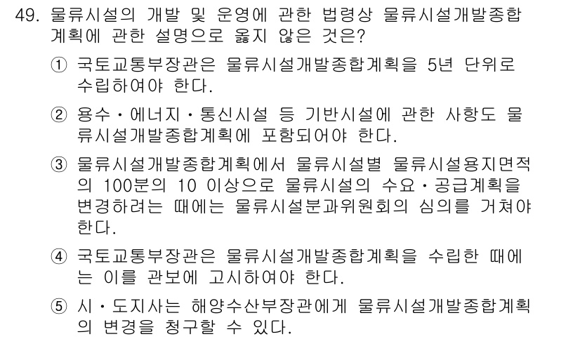 물류관리사_2교시 2018년 49번 - 정답 5는 물류시설 개발에 대한 법령이 물류시설계획에 포함되어 있지 않음... 에 관한 핵심 기출문제