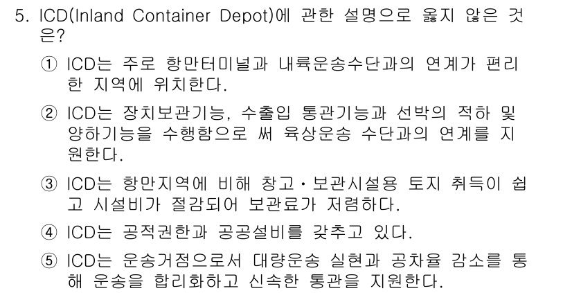 물류관리사_2교시 2018년 5번 - ICD(Inland Container Depot)에 관한 설명 중 옳지 ... 에 관한 핵심 기출문제
