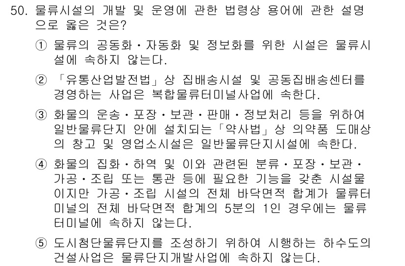 물류관리사_2교시 2018년 50번 - 정답 3번은 물류 시스템이 공동화 관리와 정보 공유를 통해 운영될 수 있... 에 관한 핵심 기출문제