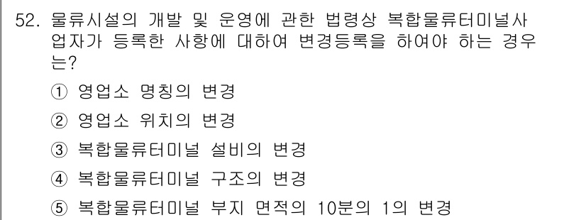 물류관리사_2교시 2018년 52번 - 물류시설의 개발 및 운영에 있어 변경등록을 해야 하는 경우는 영업소 명칭... 에 관한 핵심 기출문제