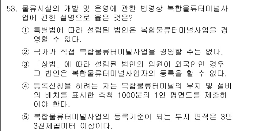 물류관리사_2교시 2018년 53번 - 5번이 정답인 이유는 다음과 같습니다. 국가가 직접 복합물류터미널사업을 ... 에 관한 핵심 기출문제