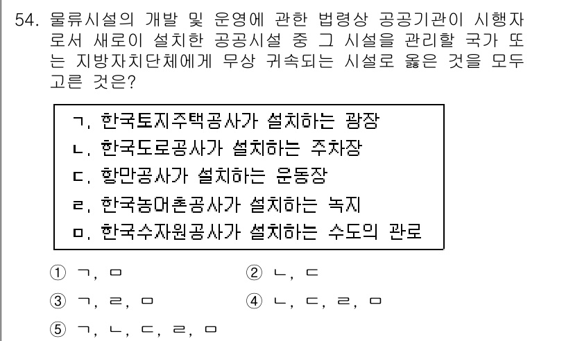 물류관리사_2교시 2018년 54번 - 물류 시설의 개발 및 운영 시, 물류의 효율성을 높이고 통합 관리가 가능... 에 관한 핵심 기출문제