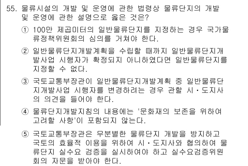 물류관리사_2교시 2018년 55번 - . 

이유: 물류시설의 개발 및 운영에 있어 국가의 정책과 규제는 기본... 에 관한 핵심 기출문제