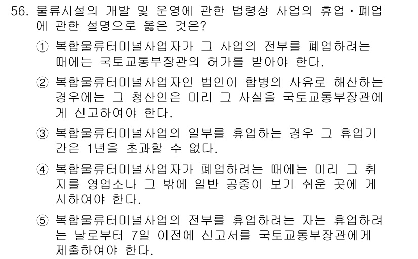 물류관리사_2교시 2018년 56번 - . 

북한 물류 시스템은 각종 운영 및 사업의 효율성을 높이기 위해 국... 에 관한 핵심 기출문제