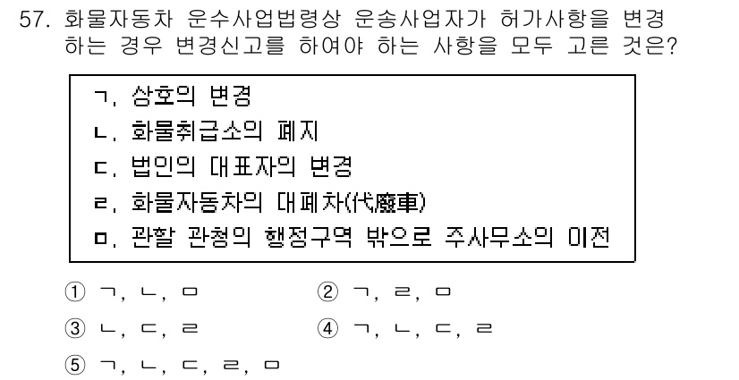 물류관리사_2교시 2018년 57번 - 화물자동차의 대표자는 사업을 운영하는 주체로, 사업의 변화가 발생했을 때... 에 관한 핵심 기출문제