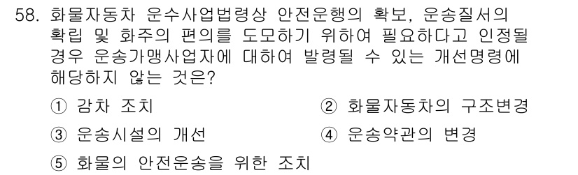 물류관리사_2교시 2018년 58번 - . 감차 조치

이 유사는 화물자동차 안전운행법의 확립과 관련이 있으며,... 에 관한 핵심 기출문제