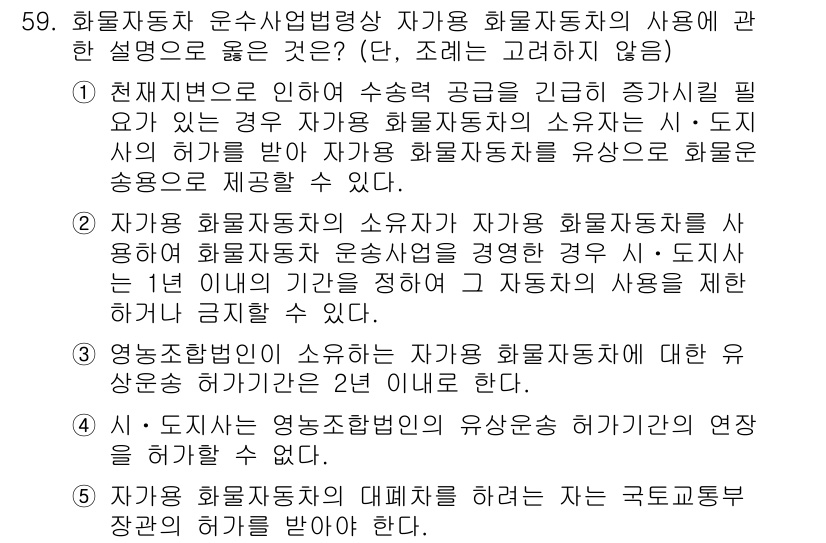 물류관리사_2교시 2018년 59번 - 문제에서 언급된 화물자동차 운수사업법령상 자가용 화물자동차의 사용은 특정... 에 관한 핵심 기출문제