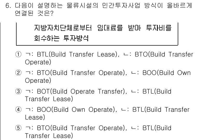 물류관리사_2교시 2018년 6번 - 정답은 5번, BTL(Build Transfer Lease)입니다. BT... 에 관한 핵심 기출문제