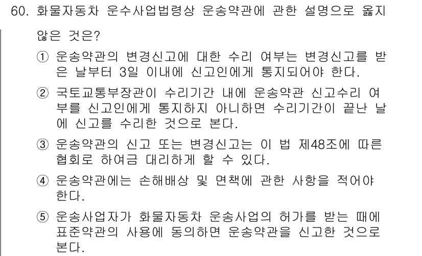 물류관리사_2교시 2018년 60번 - 운송약관에 따르면, 운송사업자는 화물에 대한 변질이나 손상에 관한 신뢰성... 에 관한 핵심 기출문제