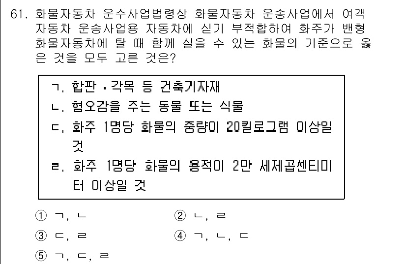 물류관리사_2교시 2018년 61번 - 정답 4번은 화물의 종류와 특성에 따라 적절한 운송수단을 선택해야 한다는... 에 관한 핵심 기출문제