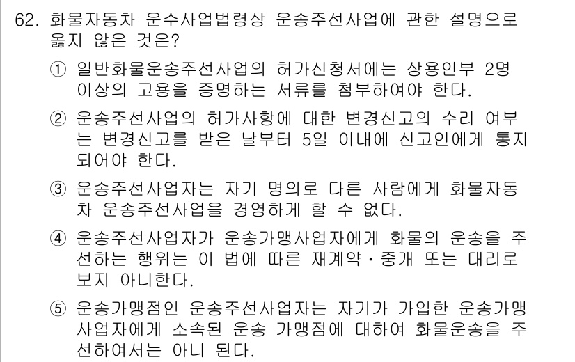 물류관리사_2교시 2018년 62번 - . 

일반 화물운송주선사업의 허가신청에서는 상운인부 2명의 교육 수료를... 에 관한 핵심 기출문제