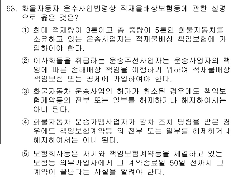 물류관리사_2교시 2018년 63번 - 정답인 이유는 화물자동차 운송사업법에서 운송사업자의 책임을 명확히 규정하... 에 관한 핵심 기출문제