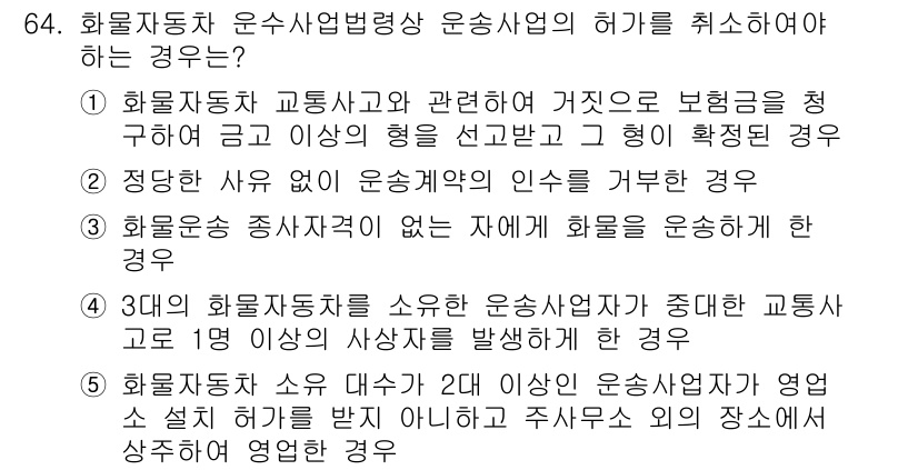 물류관리사_2교시 2018년 64번 - 정답인 이유는 화물자동차 교통사고와 관련된 거짓으로 보험금을 수령하려는 ... 에 관한 핵심 기출문제