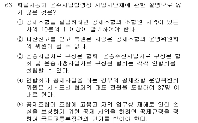 물류관리사_2교시 2018년 66번 - . 

화물자동차 운송사업법의 조항에 따르면, 공제조합은 10인 이상의 ... 에 관한 핵심 기출문제