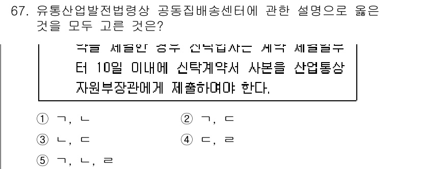 물류관리사_2교시 2018년 67번 - 이유: 유통산업발전법 제정의 목적은 산업의 발전과 효율적인 물류 시스템 ... 에 관한 핵심 기출문제
