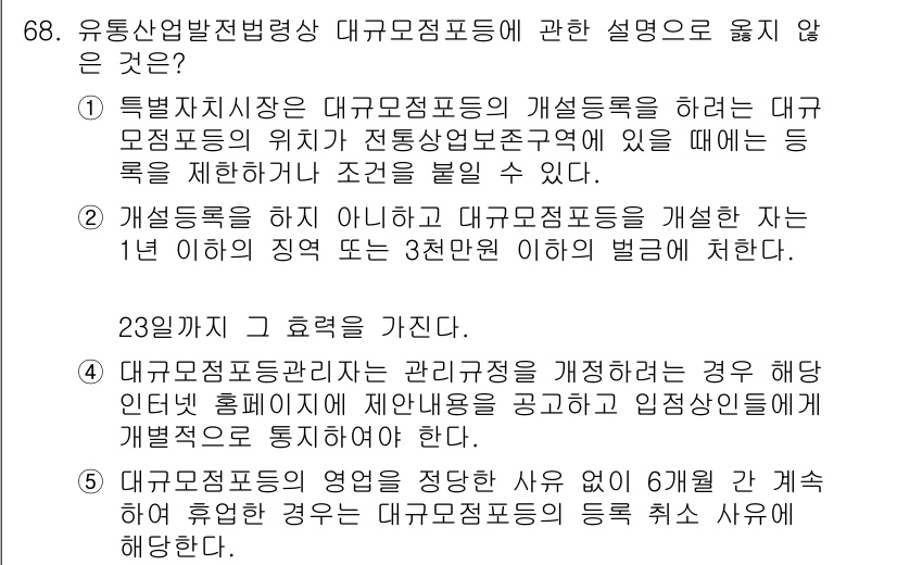 물류관리사_2교시 2018년 68번 - 대규모 전략통과 대규모 정포동의 차이점에 대한 설명에서, 대규모 정포동의... 에 관한 핵심 기출문제