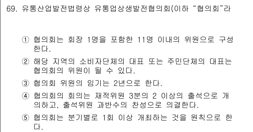 물류관리사_2교시 2018년 69번 - 정답 4번은 협의회 구성이 특정 조건을 충족해야 한다는 점에서 맞습니다.... 에 관한 핵심 기출문제