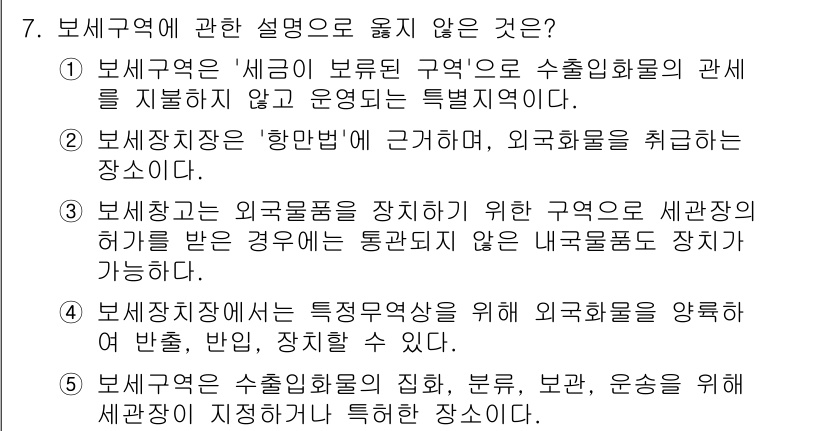 물류관리사_2교시 2018년 7번 - 문제에서 보세구역에 관한 설명으로 옳지 않은 것은 '보세구역은 외국물품을... 에 관한 핵심 기출문제