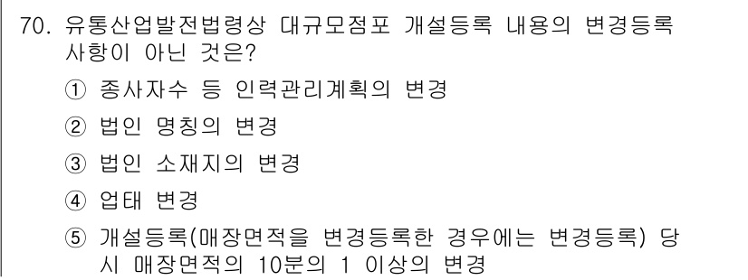 물류관리사_2교시 2018년 70번 - 이는 종합자수 등의 인력 관리 계획의 변화가 유통산업발전법령상 대규모점포... 에 관한 핵심 기출문제