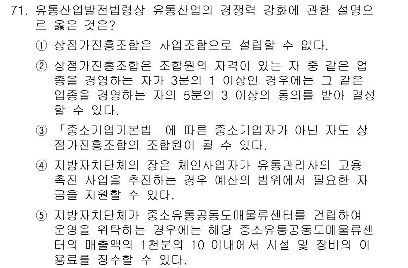 물류관리사_2교시 2018년 71번 - 정답 4번이 맞는 이유는, 유통산업법전반의 체계와 관련하여 유통산업 및 ... 에 관한 핵심 기출문제