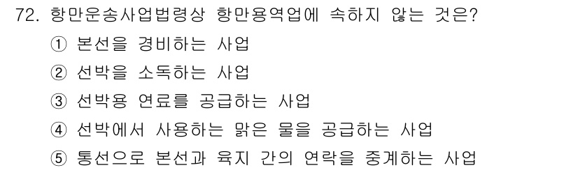 물류관리사_2교시 2018년 72번 - 항만운송사업법령상 항만용역업은 물류를 주로 다루는 사업으로, 물건의 운반... 에 관한 핵심 기출문제