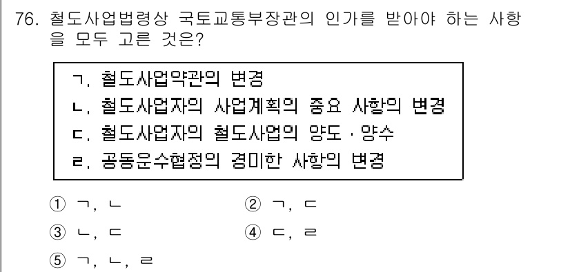 물류관리사_2교시 2018년 76번 - 철도사업자의 철도사업의 양도·양수는 철도산업의 효율성을 높이고, 새로운 ... 에 관한 핵심 기출문제