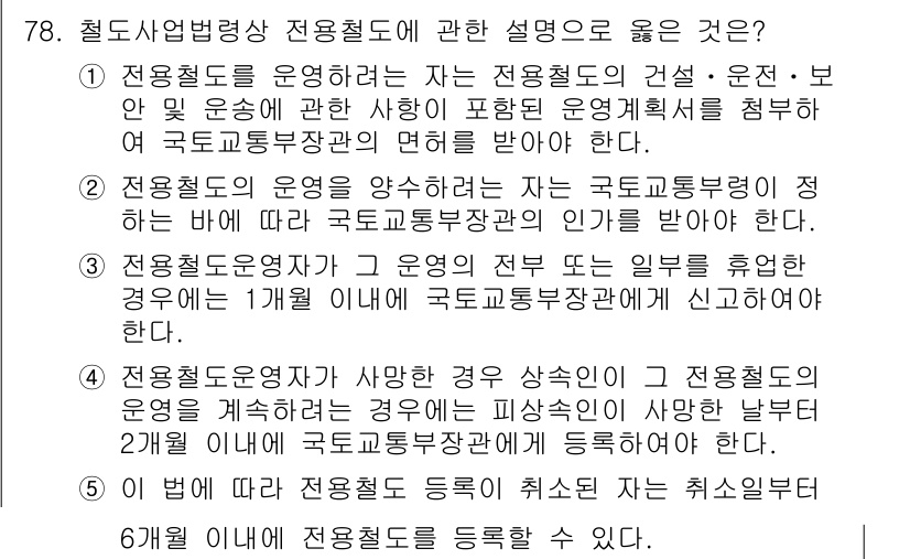 물류관리사_2교시 2018년 78번 - 전송철도 운영자는 전송철도의 건설, 운영 및 안전에 관한 사용자의 요청을... 에 관한 핵심 기출문제