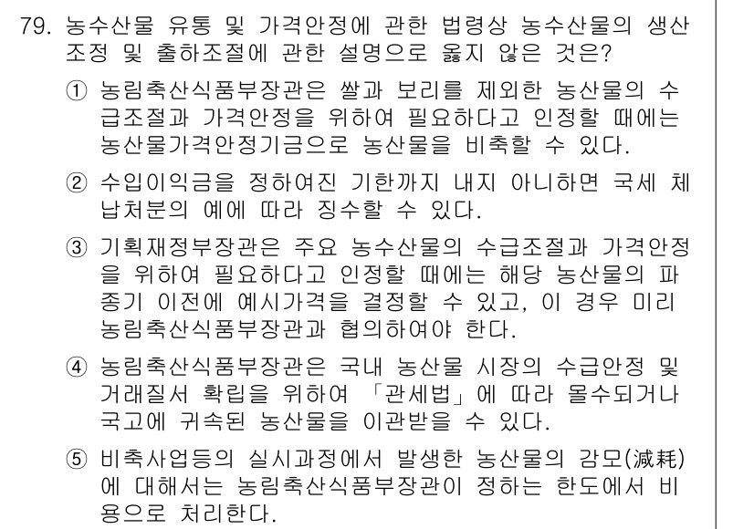 물류관리사_2교시 2018년 79번 - 정답 3번은 수입의 기준을 정의하고 다른 규정을 배제하는 내용이다. 물류... 에 관한 핵심 기출문제