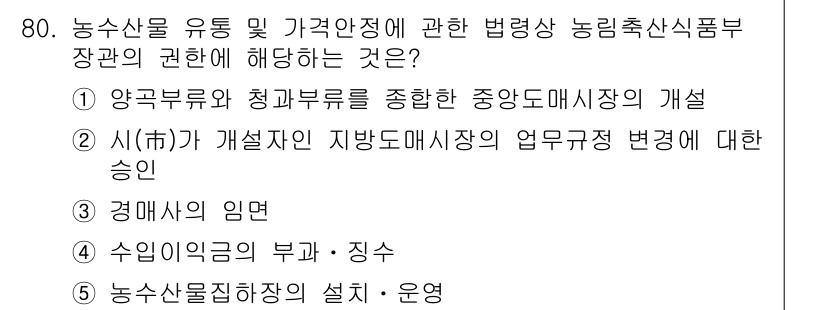 물류관리사_2교시 2018년 80번 - 농산물유통법에 따라 농산물의 물류 관리 및 운영에 대한 규정을 정하는 것... 에 관한 핵심 기출문제