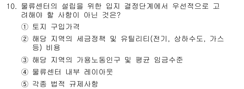 물류관리사_2교시 2019년 10번 - 물류센터의 설립 시에는 내부 레이아웃이 중요하지만, 입지 결정을 위한 우... 에 관한 핵심 기출문제