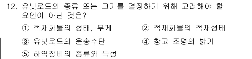 물류관리사_2교시 2019년 12번 - 유잔로드의 종류 또는 크기를 결정하는 데 있어서는 창고 조명의 밝기는 직... 에 관한 핵심 기출문제