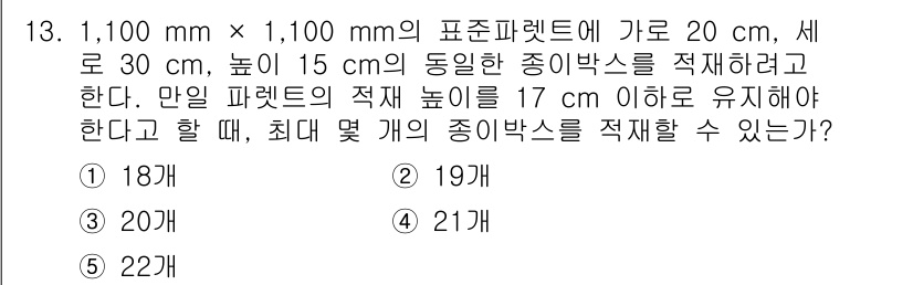 물류관리사_2교시 2019년 13번 - 주어진 팔레트의 크기는 1,100 mm x 1,100 mm로, 종이박스의... 에 관한 핵심 기출문제