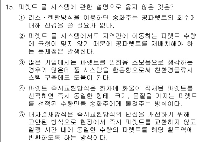 물류관리사_2교시 2019년 15번 - 정답은 4번이다. 패키지 수량과 형태는 물류 시스템의 효율성을 결정하는 ... 에 관한 핵심 기출문제