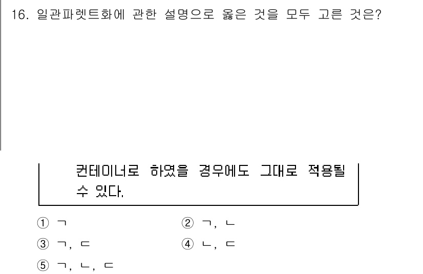 물류관리사_2교시 2019년 16번 - 일관 파렛트화는 물류 효율성을 높이기 위해 다양한 물품을 표준화된 파렛트... 에 관한 핵심 기출문제