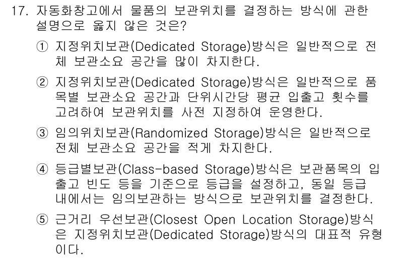 물류관리사_2교시 2019년 17번 - 지정 위치 보관(Dedicated Storage) 방식은 특정 물품을 정... 에 관한 핵심 기출문제