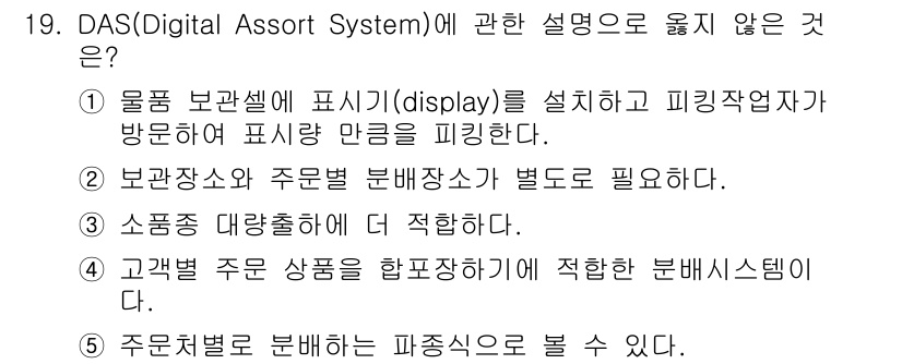 물류관리사_2교시 2019년 19번 - DAS(Digital Assort System)는 물품의 보관과 분배를 ... 에 관한 핵심 기출문제