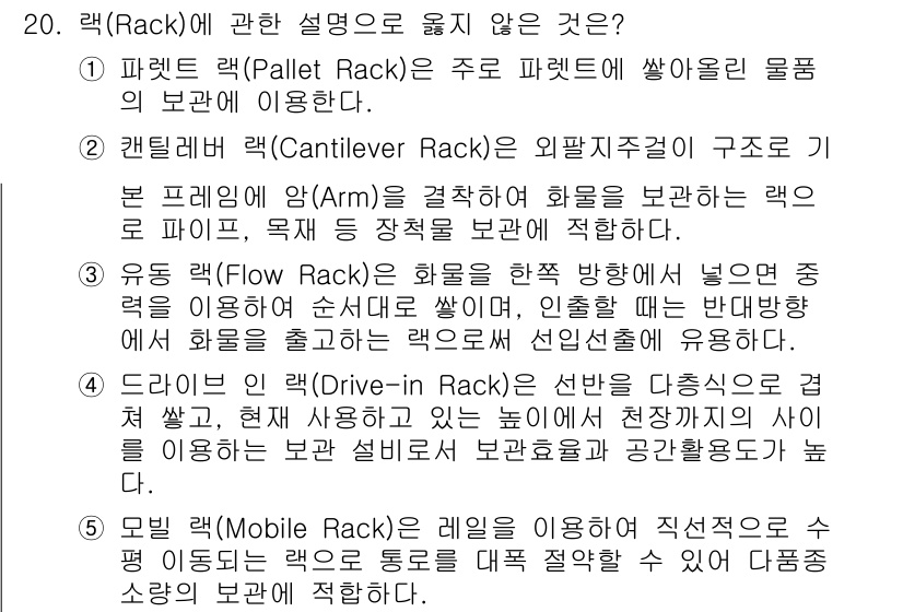 물류관리사_2교시 2019년 20번 - 5번, 모빌랙(Mobile Rack)은 일반적으로 이동이 가능한 형태로 ... 에 관한 핵심 기출문제