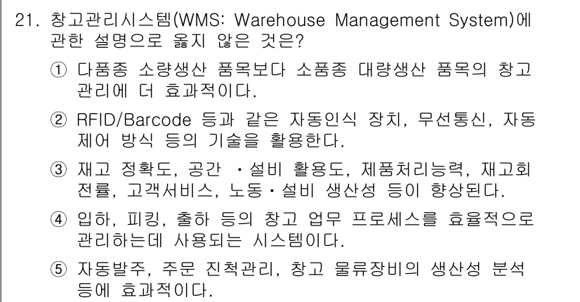 물류관리사_2교시 2019년 21번 - . 창고관리시스템(WMS)은 물류관리의 효율성을 높이고, 재고 관리 및 ... 에 관한 핵심 기출문제