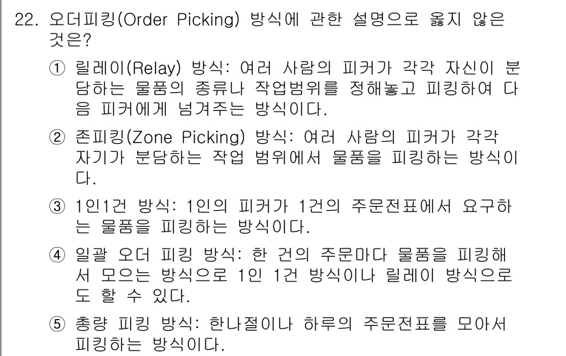 물류관리사_2교시 2019년 22번 - 4번 설명은 부적합합니다. "여러 작업 반경 내에서 물품을 피하는 방식"... 에 관한 핵심 기출문제